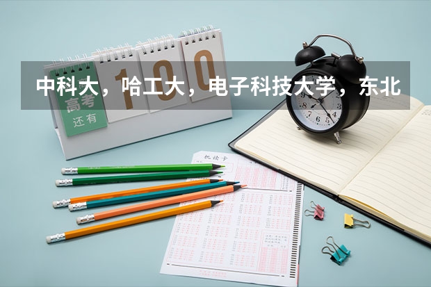 中科大，哈工大，电子科技大学，东北大学 西电 三个大学计算机考研难度是怎样的 哪个学校不歧视三本