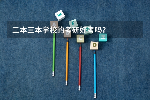 二本三本学校的考研好考吗？