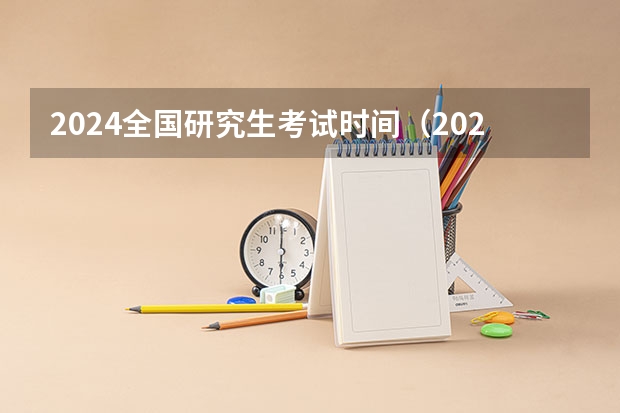2024全国研究生考试时间（2024年研究生推免系统开放时间）