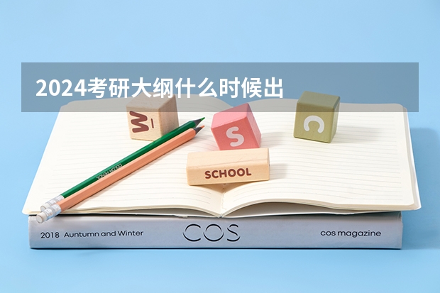 2024考研大纲什么时候出