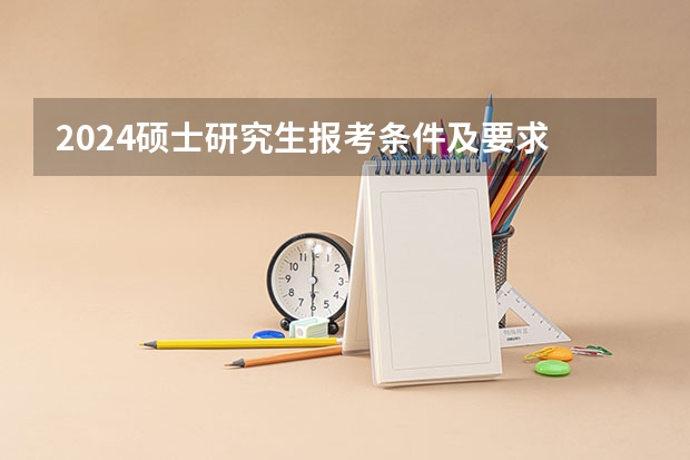 2024硕士研究生报考条件及要求 有哪些限制？