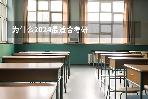 为什么2024最适合考研
