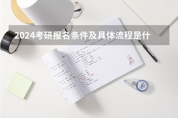 2024考研报名条件及具体流程是什么？