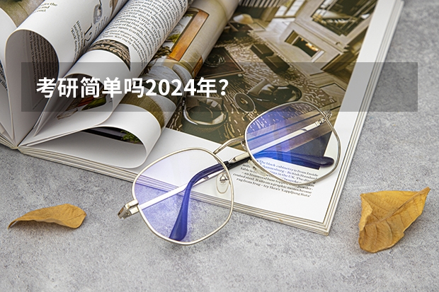 考研简单吗2024年？
