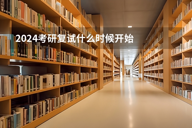 2024考研复试什么时候开始