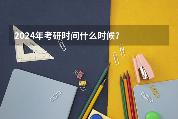 2024年考研时间什么时候？