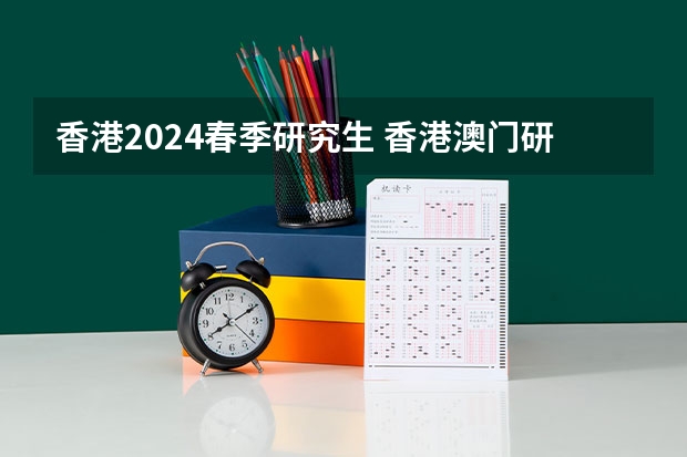 香港2024春季研究生 香港澳门研究生申请时间