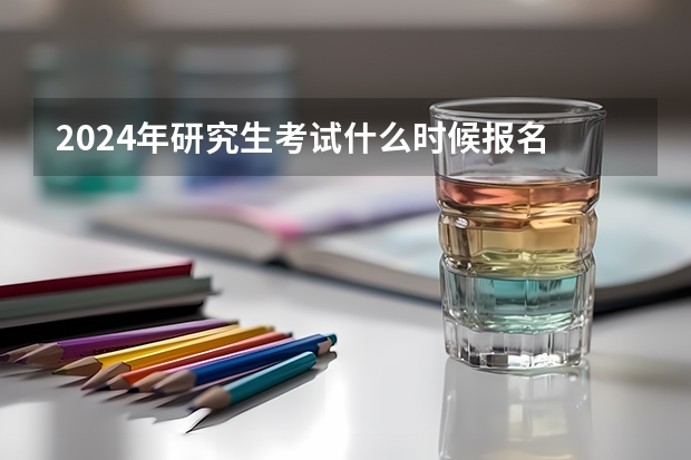 2024年研究生考试什么时候报名