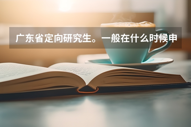 广东省定向研究生。一般在什么时候申请?