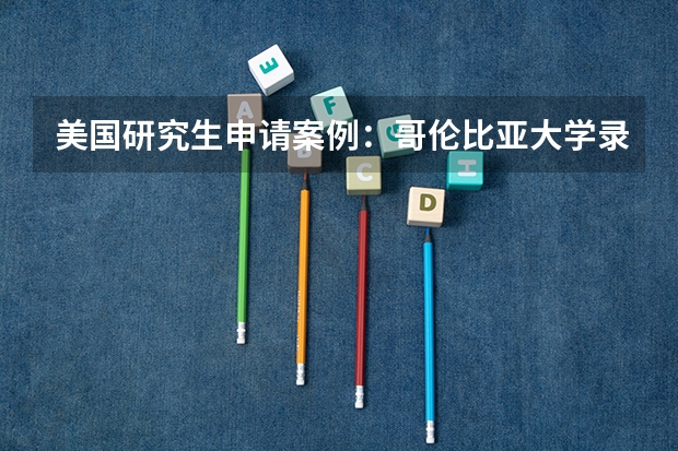 美国研究生申请案例：哥伦比亚大学录取：机械工程专业硕士【2023】 美国研究生申请案例：哥伦比亚大学城市规划专业申请案例【2023】