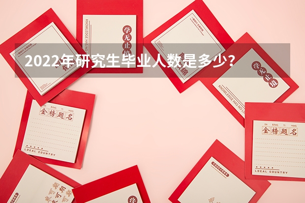 2022年研究生毕业人数是多少？