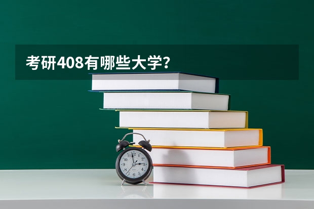 考研408有哪些大学？