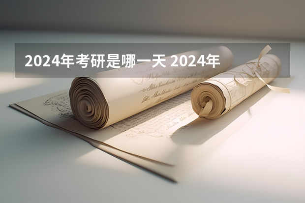2024年考研是哪一天 2024年考研时间
