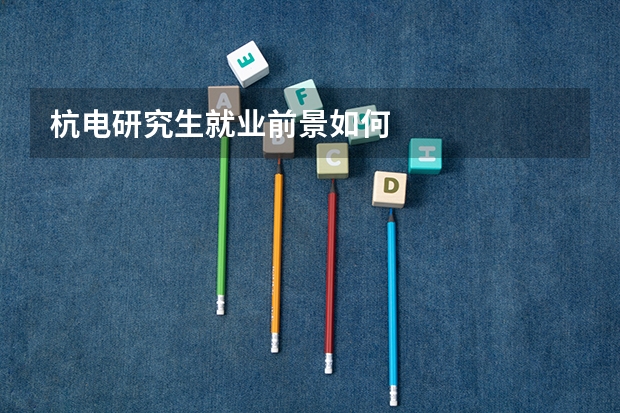 杭电研究生就业前景如何