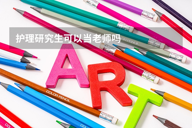 护理研究生可以当老师吗