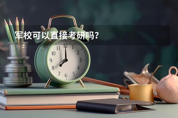 军校可以直接考研吗？