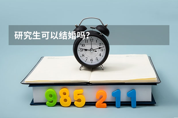 研究生可以结婚吗？