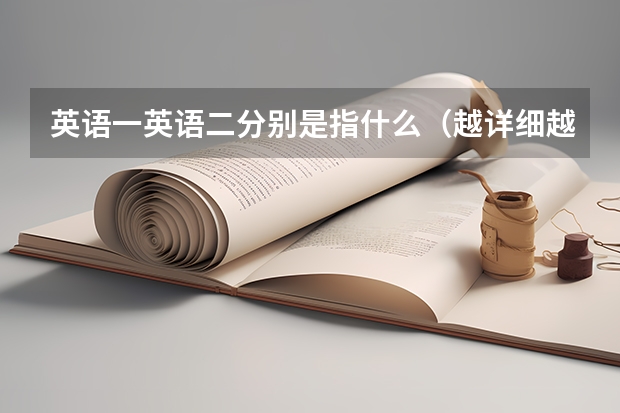 英语一英语二分别是指什么（越详细越好）