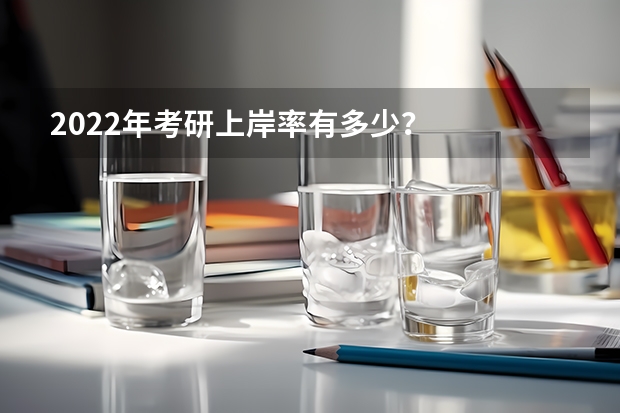 2022年考研上岸率有多少？
