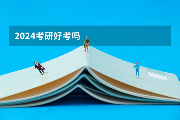 2024考研好考吗