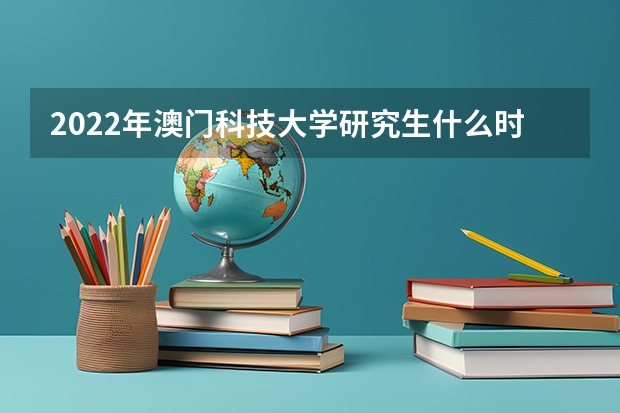 2022年澳门科技大学研究生什么时候通知面试