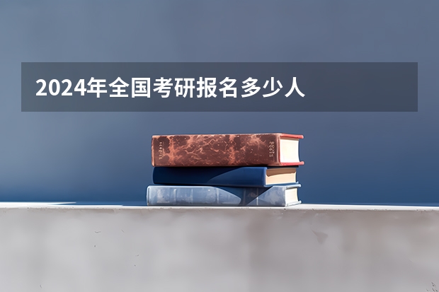 2024年全国考研报名多少人