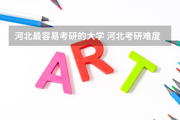 河北最容易考研的大学 河北考研难度低的学校