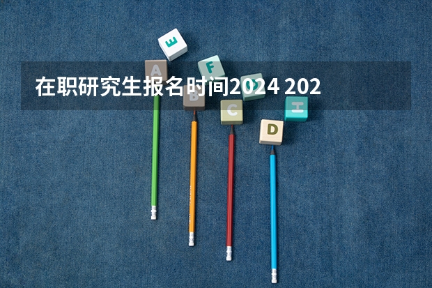 在职研究生报名时间2024 2024考研最吃香的十大专业 热门专业推荐？