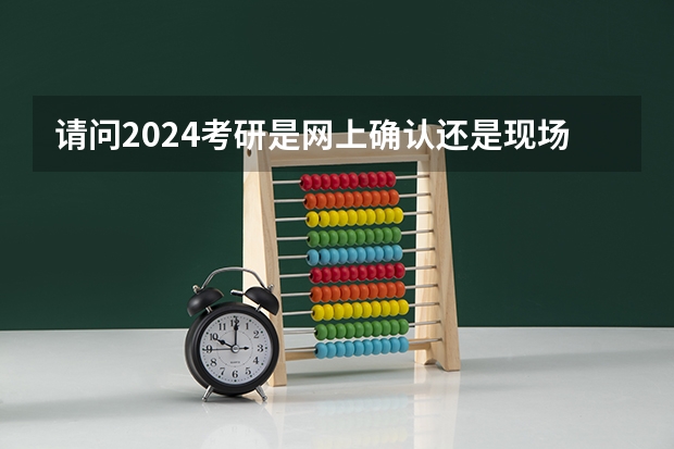 请问2024考研是网上确认还是现场确认呢？
