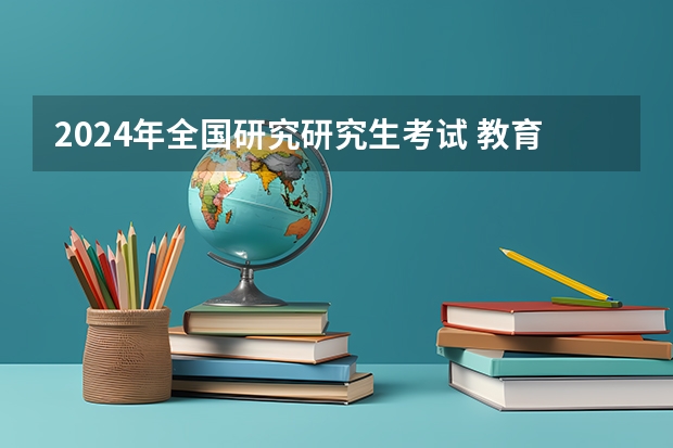 2024年全国研究研究生考试 教育部部署2024年全国硕士研究生考试招生工作