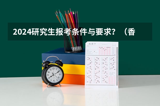 2024研究生报考条件与要求？（香港珠海学院一年制硕士申请条件）