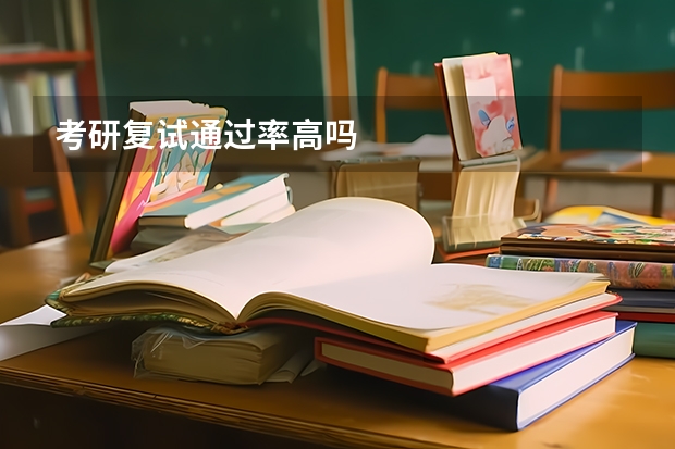 考研复试通过率高吗