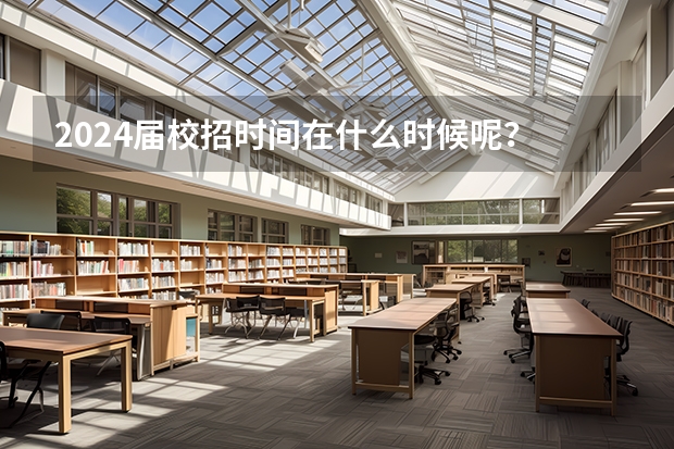 2024届校招时间在什么时候呢？