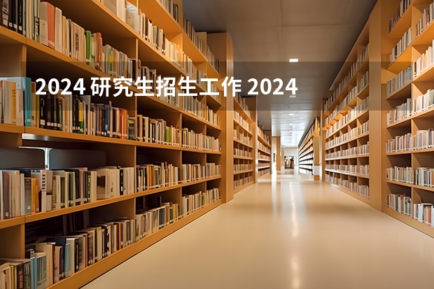 2024 研究生招生工作 2024年全国硕士研究生招生考试报名人数