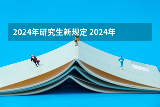2024年研究生新规定 2024年教育部保研新政策