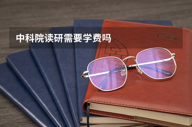 中科院读研需要学费吗