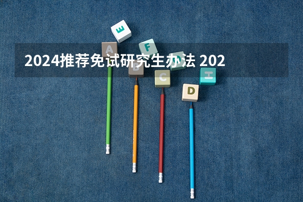 2024推荐免试研究生办法 2024年教育部保研新政策