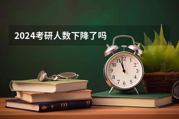 2024考研人数下降了吗