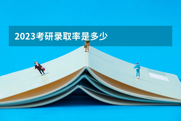 2023考研录取率是多少
