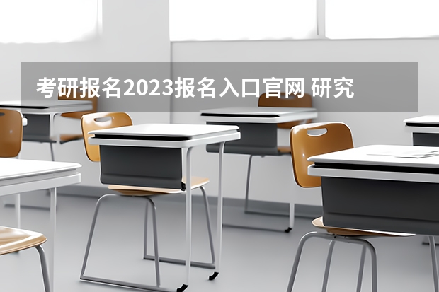 考研报名2023报名入口官网 研究生报名官网入口2023