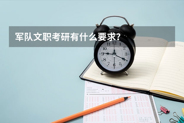 军队文职考研有什么要求？