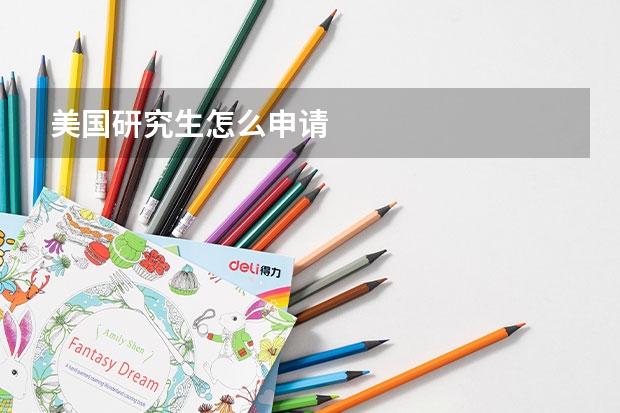 美国研究生怎么申请