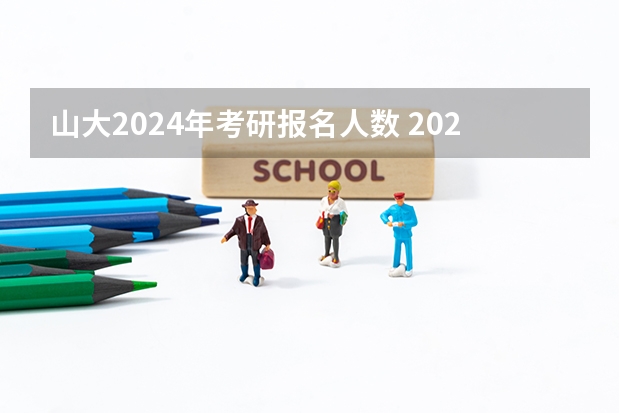 山大2024年考研报名人数 2024考研报名人数官方公布