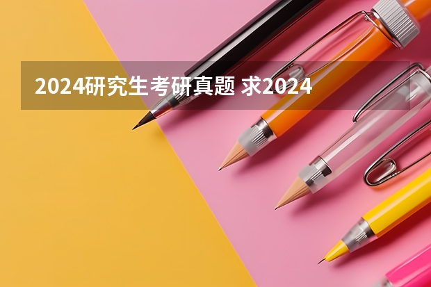 2024研究生考研真题 求2024考研政治启航政治伴学全程免费在线观看的网盘资源