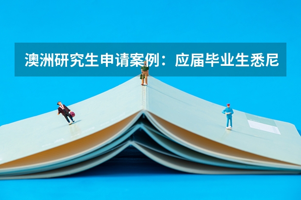 澳洲研究生申请案例：应届毕业生悉尼大学硕士录取【2023】 悉尼大学录取条件