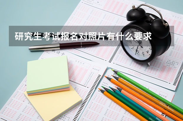 研究生考试报名对照片有什么要求