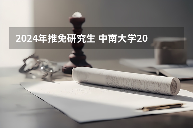 2024年推免研究生 中南大学2024年推免政策