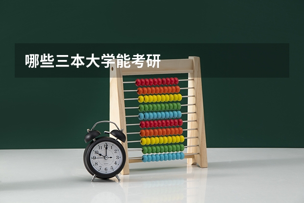 哪些三本大学能考研