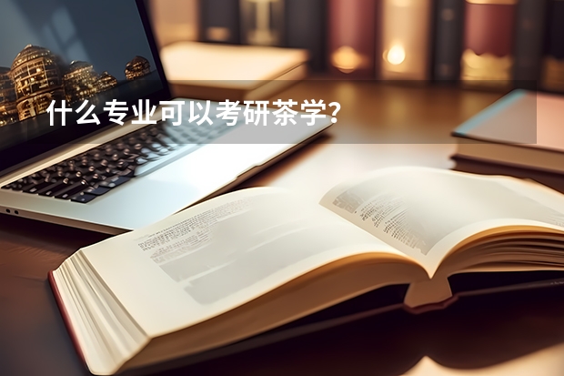 什么专业可以考研茶学？