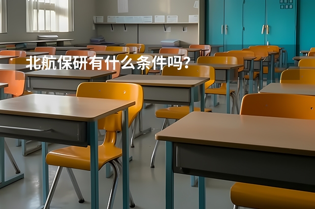 北航保研有什么条件吗？